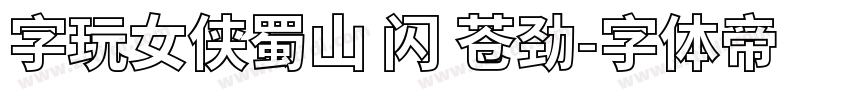 字玩女侠蜀山 闪 苍劲字体转换